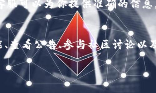 在Tokenim上找不到云币（或任何其他代币）可能有几个原因。让我们一一探讨这些可能性，帮助你找到解决方案：

1. 确保代币列表更新
首先需要确认的是，云币是否能在Tokenim的代币列表中找到。有时，交易所并没有及时更新新的代币，或者云币尚未被列入该平台。你可以尝试访问Tokenim的官方网站，查看最新的代币信息。

2. 搜索功能的有效使用
在Tokenim平台上，通常会有一个搜索框供你搜索特定的代币。确保你输入的代币名称或缩写是正确的。如果你不确定云币的正式名称，可以查看官方网站或者相关的社区讨论，确认最新的信息。

3. 查看平台公告
Tokenim可能会发布公告，说明为什么某个代币不在其平台上。留意这些公告，或许能找到有关云币的信息，比如它是否因为某种原因被下架或者正在进行技术维护。

4. 社区支持和论坛
如果以上步骤都没有解决问题，不妨去Tokenim的用户社区或者相关的社交媒体平台如Twitter、Reddit，看看其他用户是否也遇到了类似的问题。他们可能会分享一些解决方案或者最新的消息。

5. 联系客服
最后，如果你依然无法找到云币，最佳的办法就是直接联系Tokenim的客服。专业的客服可以为你提供准确的信息，解决你的疑虑。

总结
找不到云币的问题可能是由多个因素造成的。通过验证代币信息、充分利用搜索功能、查看公告、参与社区讨论以及咨询客服，你应该能够找到解决方案。希望这些建议能帮助你成功找到并交易云币！

如果有任何进一步的问题或者需要更详细的信息，欢迎继续提问！