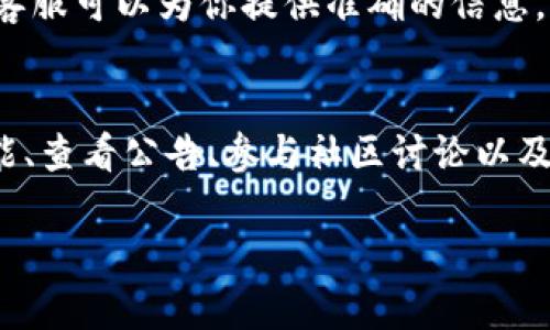 在Tokenim上找不到云币（或任何其他代币）可能有几个原因。让我们一一探讨这些可能性，帮助你找到解决方案：

1. 确保代币列表更新
首先需要确认的是，云币是否能在Tokenim的代币列表中找到。有时，交易所并没有及时更新新的代币，或者云币尚未被列入该平台。你可以尝试访问Tokenim的官方网站，查看最新的代币信息。

2. 搜索功能的有效使用
在Tokenim平台上，通常会有一个搜索框供你搜索特定的代币。确保你输入的代币名称或缩写是正确的。如果你不确定云币的正式名称，可以查看官方网站或者相关的社区讨论，确认最新的信息。

3. 查看平台公告
Tokenim可能会发布公告，说明为什么某个代币不在其平台上。留意这些公告，或许能找到有关云币的信息，比如它是否因为某种原因被下架或者正在进行技术维护。

4. 社区支持和论坛
如果以上步骤都没有解决问题，不妨去Tokenim的用户社区或者相关的社交媒体平台如Twitter、Reddit，看看其他用户是否也遇到了类似的问题。他们可能会分享一些解决方案或者最新的消息。

5. 联系客服
最后，如果你依然无法找到云币，最佳的办法就是直接联系Tokenim的客服。专业的客服可以为你提供准确的信息，解决你的疑虑。

总结
找不到云币的问题可能是由多个因素造成的。通过验证代币信息、充分利用搜索功能、查看公告、参与社区讨论以及咨询客服，你应该能够找到解决方案。希望这些建议能帮助你成功找到并交易云币！

如果有任何进一步的问题或者需要更详细的信息，欢迎继续提问！