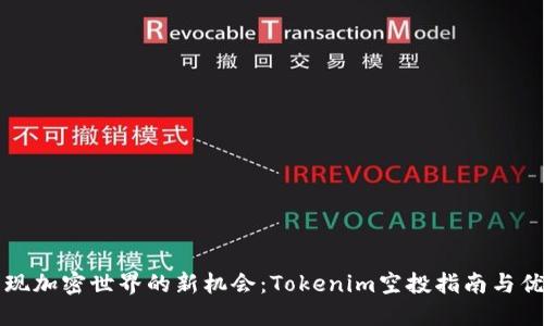 发现加密世界的新机会：Tokenim空投指南与优惠