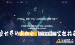 发现加密世界的新机会：