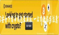 如何安全下载币钱包最新