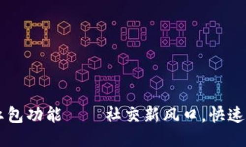 IM添加钱包红包功能——社交新风口，快速引爆用户互动