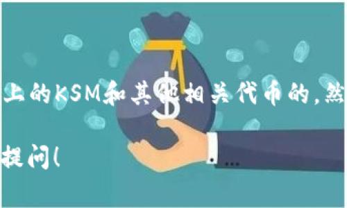 截至我最新的信息更新（2023年10月），库神钱包（Kusama Wallet）通常是用于处理Kusama网络上的KSM和其他相关代币的。然而，关于Tokenim的支持情况，建议你访问库神钱包的官方网站或相关社区，以获取最新的官方信息。

如果你有关于Tokenim和库神钱包的具体问题或者想了解更多关于数字钱包的相关知识，欢迎继续提问！