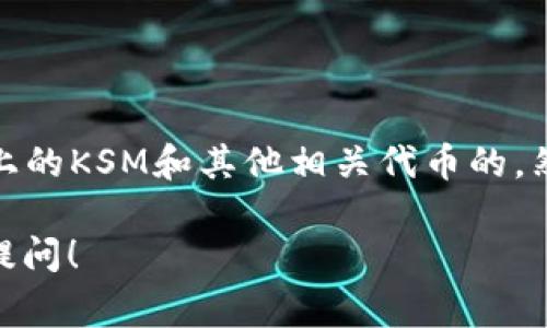 截至我最新的信息更新（2023年10月），库神钱包（Kusama Wallet）通常是用于处理Kusama网络上的KSM和其他相关代币的。然而，关于Tokenim的支持情况，建议你访问库神钱包的官方网站或相关社区，以获取最新的官方信息。

如果你有关于Tokenim和库神钱包的具体问题或者想了解更多关于数字钱包的相关知识，欢迎继续提问！