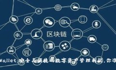 Safepal Wallet：安全与便捷的