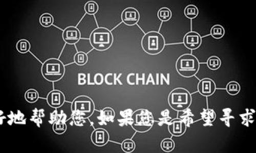 看起来您提到的是关于“tokenim 卸载”的问题。请您提供更多背景信息或具体需求吗？这样我可以更好地帮助您。如果您是希望寻求相关信息或指导，请告诉我您需要的是哪个方面的内容，例如技术指导、安全建议、应用程序使用说明等。