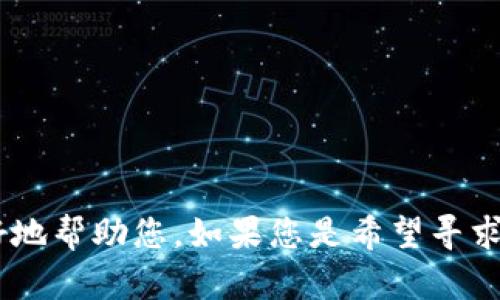 看起来您提到的是关于“tokenim 卸载”的问题。请您提供更多背景信息或具体需求吗？这样我可以更好地帮助您。如果您是希望寻求相关信息或指导，请告诉我您需要的是哪个方面的内容，例如技术指导、安全建议、应用程序使用说明等。