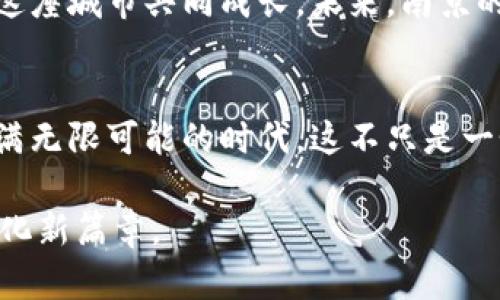 nai 南京Tokenim：数字货币新信仰的摇篮 /nai
 南京, Tokenim, 数字货币, 区块链 /guanjianci

引言：南京，一座古老而又现代的城市
南京，这座饱含历史文化的城市，韵味十足。从中山陵的庄严肃穆到夫子庙的灯火阑珊，南京兼具了古典与现代的独特魅力。在这座城市中，Tokenim的出现，如同一阵清风，带来了数字货币的新风潮。

Tokenim：数字货币的先锋
而Tokenim，作为数字货币的前沿项目，其推动的并不仅仅是数字资产的流通，更是对未来经济模式的探索。有没有想过，数字货币是否会改变我们的生活方式？这...真的存在吗？是的，Tokenim就像一颗新星，在数字经济的天空中闪耀着异彩。

区块链技术的革新之旅
Tokenim背后的区块链技术，正如一把双刃剑，它带来了安全与透明，也带来了挑战与风险。在南京，越来越多的人们开始关注区块链的应用，不仅限于金融领域，它在教育、医疗、物流等各个行业的潜在应用，令人充满期待。

南京的文化与数字货币的碰撞
你是否注意到了，南京的年轻一代对新技术的接受度有多高？在街头巷尾，谈论数字货币的声音此起彼伏。有人仿佛成为了“币圈”的传教士——时常在咖啡馆里，热情洋溢地跟朋友们分享投资心得。
但南京的传统文化根基深厚，如何在继承与创新之间找到平衡，成为了一个有趣的话题。就像那个句子说的：“水能载舟，亦能覆舟。”在这种文化的背景下，Tokenim才显得尤为珍贵。

Tokenim的核心优势与挑战
那么，Tokenim究竟有什么独特之处，让南京的投资者为之倾心呢？首先，它的交易系统极为高效，利用智能合约技术，确保交易的安全性与实时性。这是传统金融系统难以比拟的优势。
然而，挑战总是伴随着机遇而生。比如，市场的波动性、技术的风险，以及如何保护投资者的权益，这些问题都需要深入探讨与解决。而南京作为创新的沃土，正是解决这些问题的试验田。

数字货币的未来：从南京出发
思考未来，Tokenim是否能引领南京走向一个新的数字经济时代？这不仅关乎经济，也关乎人们的生活方式——在不久的将来，或许我们能在南京的商店里，轻松用数字货币购买心仪的商品，这样的设想，是否让你倍感期待？

结语：拥抱未来，南京再出发
在这条变化快速的道路上，南京与Tokenim的结合，或许会引发一场波澜壮阔的数字革命。这是一段旅程，更是一场与未来的对话。随着科技的不断进步，南京的明天注定不平凡，而每一个南京人，都会在这场变革中，找到属于自己的位置。

div
随着时间的推移，实现数字与文化的共融，会使南京在数字货币的浪潮中，成为一个耀眼的明珠，吸引四方的目光，乃至成为全球数字经济版图上的重要一环。
/div

进一步探索Tokenim的价值
许多人可能还在怀疑这种新兴事物的真实价值。Tokenim能给我们带来哪些实际的经济效益？它又如何在南京的土壤上生根发芽？这些问题值得我们进一步深入探讨。建立一个社会信用体系，提高消费者的信任度，是Tokenim极为重要的任务。

南京与Tokenim：共建未来
南京，因其深厚的文化底蕴与创新的精神，成为数字货币发展的肥沃土壤。Tokenim在此落地生根，必将与这座城市共同成长。未来，南京的发展将不止步于此，它将可能引领着全国乃至全球的数字经济潮流。

小结：我们正站在历史的交汇点
今天，南京的每一个角落，都可能成为数字货币未来发展的见证者。Tokenim与南京的牵手，开启了一个充满无限可能的时代。这不只是一个项目的成功，更是文化与科技融合的印记，难以磨灭的历史瞬间。

在这个充满挑战与机遇的时代，我们每一个南京人，都有责任去见证、去参与，去书写这段属于我们的数字化新篇章。