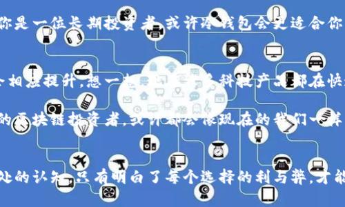   区块链冷钱包的秘密：了解安全储存的艺术与科学 / 
 guanjianci 区块链, 冷钱包, 数字货币, 安全储存 /guanjianci 

什么是冷钱包？
在如今这个数字货币的风潮中，安全性无疑是大家最关心的话题之一。很多新手投资者在入市之前，常常会接触到“冷钱包”这个名词—那么，冷钱包究竟是什么呢？简单来说，冷钱包是一种无需连接互联网的储存方式，用以安全保存数字资产，避免黑客攻击与网络风险。这...听起来似乎很简单，但背后的原理却极其复杂。

冷钱包的工作原理
A. 生成和存储私钥
冷钱包的核心——私钥，是访问和管理数字资产的唯一凭证。冷钱包通常通过特定软件或硬件生成私钥，这一过程完全离线进行，从而确保私钥不被网络攻击窃取。想象一下：你在森林中建立了一座坚固的城堡，而你的私钥就是那把能打开城堡门的钥匙。

B. 实体形式的冷钱包
冷钱包的形式多种多样，包括纸钱包、硬件钱包等。纸钱包，它是一张纸，上面印有二维码和私钥，使用时只需扫描二维码即可访问。而硬件钱包则像一个小型的USB设备，插入电脑时，它提供了一个安全的环境供你进行交易。可以说，冷钱包让你的数字货币在现实世界中有了一个安全的“家”。

冷钱包的优势
使用冷钱包的最大优势，毫无疑问是安全性。由于它不与互联网连接，黑客几乎无法进行攻击。想象一下，对于一个拥有万千财富的国王来说，他的金库自然不会在街边，而是藏在深山老林中，只有他和几位信任的盟友能够进入。

另外，冷钱包还提供了用户对私钥的完全控制权。不同于热钱包（在线钱包），你无需依赖第三方来管理资产，这样的自主性令许多用户感到安心。毕竟，没有什么比亲自守护自己的财富更可靠的事情了。

冷钱包的不足
然而，没有任何一种技术是完美无缺的。冷钱包也有其不足之处。首先，它的使用显得相对复杂，特别是对于那些刚进入数字货币领域的用户来说，可能会感到不知所措。有时候，你认为自己处于安全之中，却可能由于操作失误而导致私钥遗失，从而失去所有的资产。这...听起来让人心痛吗？

此外，冷钱包存储的资产在需要时获取相对不便。与热钱包的“即插即用”相比，冷钱包就像一座被锁住的宝库—需要你花费时间和精力去开启。当市场波动激烈时，能够迅速反应是赢得机会的关键，而冷钱包则有时让这一切变得复杂而缓慢。

如何选择和使用冷钱包
对于那些决定使用冷钱包的投资者来说，选择一个合适的冷钱包十分重要。市场上有许多不同品牌和形式的冷钱包，各自的安全性、功能、易用性也各不相同。我们在选择时需要考虑几个方面：

A. 安全性
优先查看产品的安全认证，比如是否采用了军工级别的加密技术，是否经过了多项安全测试等。安全是冷钱包的生命线，不可妥协。

B. 易用性
尽量选择界面友好的冷钱包，特别是对于新手用户而言，一个简单易用的界面可以大大降低入门难度。毕竟，没有人想在最关键时刻与复杂的操作较劲。

C. 用户评价与社区支持
购买冷钱包之前，切忌忽视用户评价。许多用户在使用过程中的反馈可以为后续选择提供很好的参考，同时也能了解产品的实际表现。而社区支持则能在你遇到问题时及时给与帮助，算是数字货币世界中的小伙伴。

冷钱包与热钱包的对比
在进一步讨论之前，我们不妨再对冷钱包和热钱包做一个全面的对比，以更清晰地理解冷钱包的价值。

table
    tr
        th特征/th
        th冷钱包/th
        th热钱包/th
    /tr
    tr
        td安全性/td
        td高（离线存储）/td
        td低（在线存储）/td
    /tr
    tr
        td易用性/td
        td较低（需学习）/td
        td高（即插即用）/td
    /tr
    tr
        td交易速度/td
        td慢（提取繁琐）/td
        td快（即时交易）/td
    /tr
/table

从表中可以看出，冷钱包在安全性上有着绝对的优势，而热钱包则在用户体验和交易速度上更为便捷。这时，我们需要根据自己的需求来做出选择：如果你是一位长期投资者，或许冷钱包会更适合你；但如果你需要频繁交易，那热钱包可能是更好的解决方案。

冷钱包的未来
随着区块链技术和数字资产逐渐成为主流，冷钱包的需求和重要性显而易见。对于未来，我们可以预见到冷钱包技术将不断进步，安全性和用户体验也会相应提升。想一想，现在许多科技产品都在快速迭代，而冷钱包也可能随着技术的发展而迎来一场“升级革命”...

无论如何，在数字货币的世界中，安全都是不可或缺的一环。冷钱包的存在不仅为数字资产提供了有效的保护方案，也推动了整个行业的健康发展。未来的区块链投资者，或许都会像现在的我们一样，经常思考如何更好地保护自己的财富。

结语
总而言之，冷钱包作为一种有效的安全储存方案，将会继续在区块链领域扮演重要角色。我们在使用时，不仅要了解其原理和优势，还需深化对其不足之处的认知。只有明白了每个选择的利与弊，才能在风云变幻的市场中立于不败之地。各位投资者们，你们准备好迎接这场数字资产保卫战了吗？这...真的是一个长期的旅程，值得我们共同探索与思索。