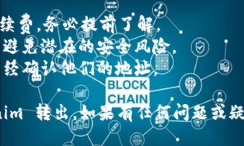 要将 Zilliqa (ZIL) 从 Tokenim 转出，您可以按照以下步骤操作：

### 步骤 1：登录您的 Tokenim 账户
首先，您需要访问 Tokenim 的网站，并使用您的账户凭据登录。

### 步骤 2：找到 ZIL 钱包
一旦您登录成功，导航到您的钱包部分。通常在页面的顶部或侧边栏会有“钱包”或“资产”选项。找到您存储 ZIL 的钱包。

### 步骤 3：选择转出
在您的 ZIL 钱包中，您应该能够看到一个“转出”或“提现”选项。点击这个选项。

### 步骤 4：输入接收地址
在转出页面，您将需要输入要发送 ZIL 的接收地址。确保该地址是正确的，因为一旦交易发起，无法撤销。

### 步骤 5：输入数量
接下来，输入您希望转出的 ZIL 数量。请仔细检查您输入的数量，以确保您不会发送错误的金额。

### 步骤 6：确认交易
在输入接收地址和数量后，Tokenim 通常会要求您确认交易。在这个步骤中，请再次核对所有输入的信息。确认无误后，提交交易。

### 步骤 7：等待交易确认
提交交易后，您需要等待区块链网络确认交易。这可能会花费几分钟到几小时，具体取决于网络的繁忙程度。

### 小贴士
- **手续费**：请注意，转出 ZIL 可能会产生一定的手续费，务必提前了解。
- **安全性**：确保您在安全的网络环境下进行交易，以避免潜在的安全风险。
- **接收方确认**：如果是向他人转账，请确保接收方已经确认他们的地址。

完成以上步骤后，您就成功将 Zilliqa (ZIL) 从 Tokenim 转出。如果有任何问题或疑问，可以联系 Tokenim 的客户支持获得进一步的帮助。