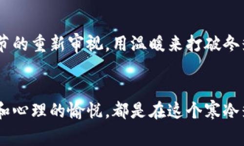 手冷伸钱包——如何在寒冷的季节里保持温暖与时尚的完美平衡
手冷, 钱包, 寒冷季节, 时尚/guanjianci

引言：冬季的挑战与风格
到了寒冷的季节，手指的灵活性似乎都被冰冷的空气冻结了——你有没有经历过这样的时刻？当你急于掏出钱包，在那颤抖的手指与精致的钱包之间徘徊，难免让人感到无奈。不过，手冷伸钱包这个话题不仅仅是一个冬季的烦恼，它更是一种结合了实用与时尚的生活哲学...

用温暖驱散寒冷
每年的冬天，在超市里看到顾客们裹得严严实实，仿佛是某种流行的时尚——厚厚的外套、围巾、手套，还有那臃肿却充满温暖的靴子。然而，手冷伸钱包这一行为却仿佛成了一个小尴尬。在这样的时刻...我们开始思考，有没有一种方法可以在保证手部温暖的同时，让钱包的拿取也变得优雅而高效？

选择合适的手套
首先，我们不得不提的是手套——是的，冬季必备的物品。想象一下，如果你在寒风中手冷得像冰块，而你却在默默地挣扎着想要从内层口袋中掏钱包，这种失落感是多么的令人沮丧。选择一双合适的手套显得尤为重要，推荐那些里面带有毛绒内衬的手套，既能够提供保暖，又不会影响你的灵活性...

时尚与功能的结合
如今，很多品牌都开始注重设计出既时尚又保暖的手套，甚至一些高科技手套还具备触屏功能。想象一下，当你戴着时尚的手套，优雅地掏出钱包，仿佛是一种生活方式的展现。为什么不选择那些复古风格、充满个性的手套呢？这样的选择不仅仅是为了温暖，更是一种时尚态度的表达...

钱包的智能设计
说到钱包，你可知道如今市场上的钱包也在不断改革创新呢？很多钱包的设计逐渐向智能化和功能化发展，一些钱包甚至配备了蓝牙技术，可以通过手机追踪钱包的行踪。这样的设计显然为冬天的生活带来了极大的便利——在手冷的情况下，钱包不仅要好抓，还要高颜值...

多功能包的崛起
除了传统钱包，现在多功能的背带包、斜挎包逐渐流行。这些包不仅可以装下所有你需要的物品，更可以搭配你的冬季服饰。想象一下，在寒冷的日子里，你不再烦恼于手指的灵活度，可以光明正大地将手放在包里保暖，而不需要忍受那种像是冰块一样的疼痛...

做对保养，保持温暖
当然，除了选择合适的手套和钱包，我们还需要关注自身的保养。在寒冷的天气里，饮食也尤为重要。多喝热水，吃一些可以让身体温暖的食物，例如生姜茶或者热汤，这些小细节都能帮助我们的手保持温暖...

冬季出行搭配
如果你打算在冬季外出，可以考虑一些简单的搭配，以确保既舒适又时尚。例如：一件厚实的外套搭配高领毛衣，再加上一条围巾，你会发现这样的搭配不仅能够让你暖和，还能营造出一种层次感...

心理维度：温暖与安心
在这个寒冷的季节，温暖并非只是身体上的需求，更是心理上的一种归属感。手冷伸钱包，这一时刻的尴尬，或许能引发我们对生活细节的重新审视。用温暖来打破冬季的孤冷，是我们每个人都能做到的事，无论是对自己，还是对身边的人...

结语：暖心的选择
手冷伸钱包这个问题，虽然看似简单，但却能引发我们对生活方式的思考。选择合适的手套与钱包，关注饮食与搭配，保持身体的温暖和心理的愉悦，都是在这个寒冷季节中，我们可以做出的暖心选择...期待未来的每一个冬季，都是你我温暖而时尚的旅程！