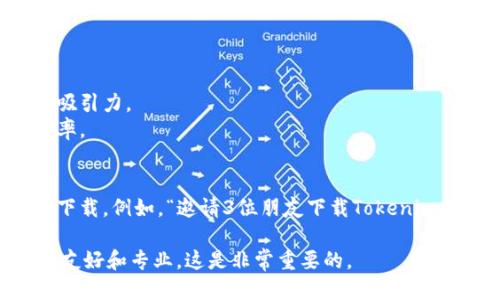 为了邀请他人下载Tokenim，您可以采取以下几种方法：

### 1. **直接分享链接**
   - 如果您已经安装了Tokenim，可以通过社交媒体、聊天工具或电子邮件直接分享应用下载链接。这是最简单直接的方法。

### 2. **使用邀请码**
   - 如果Tokenim具有邀请码邀请系统，您可以生成一个邀请码并将其分享给朋友或其他想要邀请的人。此方法不仅能让他们下载应用，有时还会为您和他们双方带来奖励。

### 3. **撰写引人入胜的介绍**
   - 在您分享的内容中，简单介绍Tokenim的功能和优势，例如：
     - “Tokenim是一个轻松管理数字资产和加密货币的应用，快来加入我们的社区吧！只需点击链接下载即可拥有更多便利……”
   - 这种个性化的介绍能更吸引人。

### 4. **利用社交媒体平台**
   - 在社交平台上发布内容，分享应用特性和个人使用体验，增加吸引力。
   - 您可以使用一些流行的标签，或者参与相关的讨论，增加曝光率。

### 5. **举办推广活动**
   - 如果适用，您可以考虑举办一些小活动或优惠，用于吸引用户下载。例如，“邀请3位朋友下载Tokenim并获得额外奖励！”

无论使用哪种方法，确保不违反平台的使用条款，并保持邀请内容的友好和专业，这是非常重要的。