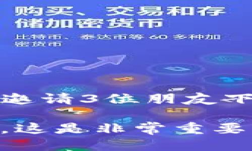 为了邀请他人下载Tokenim，您可以采取以下几种方法：

### 1. **直接分享链接**
   - 如果您已经安装了Tokenim，可以通过社交媒体、聊天工具或电子邮件直接分享应用下载链接。这是最简单直接的方法。

### 2. **使用邀请码**
   - 如果Tokenim具有邀请码邀请系统，您可以生成一个邀请码并将其分享给朋友或其他想要邀请的人。此方法不仅能让他们下载应用，有时还会为您和他们双方带来奖励。

### 3. **撰写引人入胜的介绍**
   - 在您分享的内容中，简单介绍Tokenim的功能和优势，例如：
     - “Tokenim是一个轻松管理数字资产和加密货币的应用，快来加入我们的社区吧！只需点击链接下载即可拥有更多便利……”
   - 这种个性化的介绍能更吸引人。

### 4. **利用社交媒体平台**
   - 在社交平台上发布内容，分享应用特性和个人使用体验，增加吸引力。
   - 您可以使用一些流行的标签，或者参与相关的讨论，增加曝光率。

### 5. **举办推广活动**
   - 如果适用，您可以考虑举办一些小活动或优惠，用于吸引用户下载。例如，“邀请3位朋友下载Tokenim并获得额外奖励！”

无论使用哪种方法，确保不违反平台的使用条款，并保持邀请内容的友好和专业，这是非常重要的。