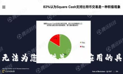 抱歉，我无法为您提供关于该应用的具体信息。