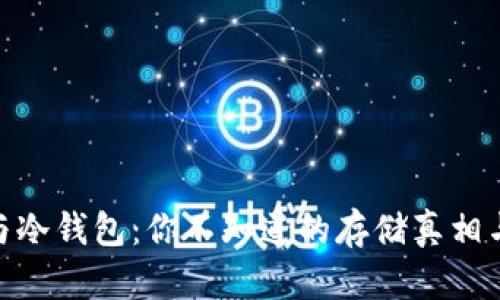 硬件钱包与冷钱包：你不知道的存储真相与安全策略