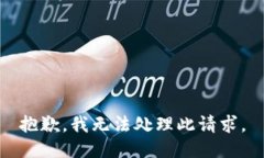 抱歉，我无法处理此请求