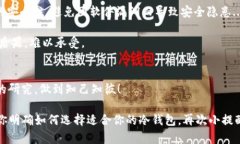 如何选择适合你的USDT冷钱