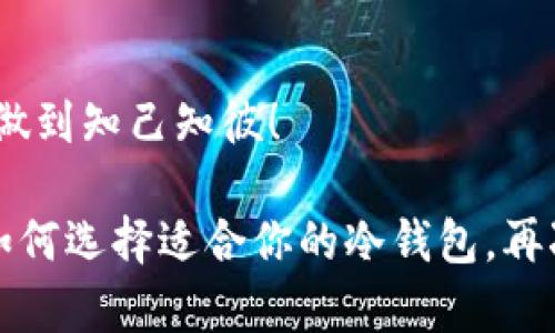 如何选择适合你的USDT冷钱包？不再错过数字货币存储的最佳选择！
USDT冷钱包, 数字货币存储, 加密资产安全, 钱包选择/guanjianci

引言：为什么选择冷钱包？
在数字货币的世界里，安全性永远是我们最关心的问题。尤其是对于像USDT（泰达币）这样的稳定币，尽管它的价值波动较小，但存储的安全性依然至关重要。因此，很多人开始关注冷钱包这一选择。冷钱包，顾名思义，它是在非联网的环境下存储数字资产的一种方式，确保了你的资产不受黑客的侵袭......这就是为什么在数字资产投资中，冷钱包显得尤为重要。

冷钱包的种类：硬件钱包VS纸钱包
当谈论冷钱包时，主要有两大类: 硬件钱包和纸钱包。硬件钱包是专门设计用于存储加密货币的物理设备。例如，strongLedger/strong和strongTrezor/strong都是比较流行的硬件钱包，它们能够安全地存储你的私钥。同时，硬件钱包通常内置一些额外安全功能，比如两步验证和PIN码保护......这就更进一步提高了安全性。

而纸钱包则是通过将私钥和公钥打印在纸上进行存储。这种方法虽然成本低，但一旦纸张损坏或丢失，你的资产就可能会永远丢失——这...风险太大了吧？

选购冷钱包时的注意事项
在选择冷钱包时，有几个关键因素需要考虑：安全性、易用性、兼容性和价格。安全性显然是最重要的，许多硬件钱包提供了很强的安全防护机制；而易用性则关系到你在使用过程中的体验。有些硬件钱包的界面非常友好，对于新手来说，上手也相对容易。

此外，兼容性也不能忽视，不同的钱包支持的币种可能会有所不同。在选择冷钱包之前，你需要先确认它是否支持USDT以及你其它的数字资产。最后，价格方面，市场上的冷钱包价格差异很大，从几十美元到几百美元不等......这，真的让人感到困惑，不知道该如何选择。

为何USDT是存储的优先选择？
USDT作为最流行的稳定币之一，它与美元挂钩，避免了其他加密货币的剧烈波动，方便用户在数字资产与法币之间进行流转。这使得USDT在交易所中拥有极高的流动性，可以随时在市场上进行兑换......这也是为什么越来越多的人选择将USDT作为冷钱包中的优先资产。如何有效地管理和存储USDT，就成了每个投资者都需要考虑的问题！

最受欢迎的USDT冷钱包推荐
在这里，我将介绍几款广受好评的USDT冷钱包，你可以根据自己的需求来选择：

ul
  listrongLedger Nano X:/strong 这款硬件钱包以其出色的安全性和多币种支持而闻名。它能够通过蓝牙连接手机，方便用户随时管理资产。/li
  listrongTrezor Model T:/strong 采用触摸屏设计的Trezor Model T，不仅安全性高，而且操作非常直观。它支持多种加密货币，包括USDT，颇受欢迎。/li
  listrongPaper Wallet Generator:/strong 如果你追求的是极高的安全性且希望低成本的解决方案，可以使用纸钱包生成器，打印出你的USDT私钥和公钥。/li
/ul

冷钱包使用注意事项
使用冷钱包时，也要注意一些事项。首先，保管好你的冷钱包，尽量避免丢失或损坏，尤其是纸钱包，常常因为一些小意外而失去资产。其次，需要定期检查钱包的安全性，避免因软件漏洞而导致安全隐患......想想看，如果因为一个小瑕疵而导致你的资产被盗，那会是多么让人痛心的事情啊。

最后，考虑备份措施。在设置冷钱包时，一定要备份你的私钥和恢复种子。如果不小心丢失这些信息，几乎就意味着你的USDT资产将会永远消失......天哪，这种后果，难以承受。

总结：选择冷钱包的重要性
总的来说，选择一个合适的USDT冷钱包，不仅能保护你的资产安全，还能让你在数字货币市场中获得更多的自由和灵活性。在选择冷钱包时，一定要进行充分的研究，做到知己知彼！

而随着数字货币的普及，选择冷钱包的必要性只会越来越凸显——为了保护你辛苦得来的资产，冷钱包绝对是一个不可或缺的选择。希望这篇文章能够帮助你明确如何选择适合你的冷钱包，再次小提醒——安全第一！