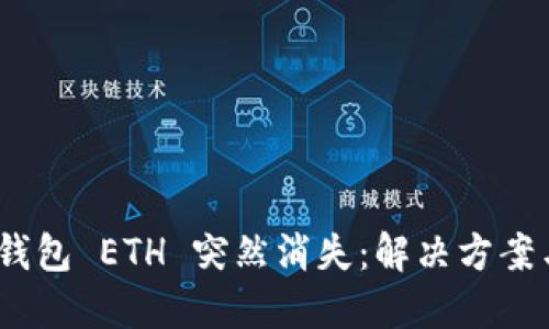 “Tokenim 钱包 ETH 突然消失：解决方案与预防措施”