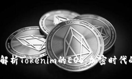 # 深入解析Tokenim的EOS：加密时代的新标杆