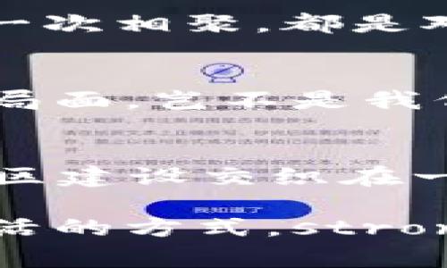 diaoti成都的Tokenim：区块链与美食的完美邂逅/diaoti  
成都, Tokenim, 区块链, 美食/guanjianci

引言
当我们谈起成都，脑海中总会浮现出火锅的浓郁香气，麻将的清脆声响...还有那悠闲自在的生活方式。而如今，这座城市又以其独特的方式，将区块链与美食相结合，吸引了越来越多追求新潮的年轻人。在这样的一个背景下，Tokenim 应运而生。它不仅是一个区块链平台，更是一个充满文化气息的聚集地...让我们一起探讨这趟丰盛之旅吧！

Tokenim的起源
Tokenim 的理念源于“生活即是交易”——不论是金钱、时间还是体验，人们都在交换...而区块链技术的诞生为这一理念提供了新的可能性。作为一家初创企业，Tokenim 希望通过区块链技术，构建一个透明、公正的交易平台，以促进食物与文化的流通。成都以其丰富的美食文化，正好为这一理念提供了绝佳的土壤。

区块链与美食的相遇
想象一下，在 Tokenim 上，你可以通过区块链技术追溯每一份美食的来源——牧场的牛、田里的蔬菜、作坊的豆腐…每一种成分都能在链上得到证实。这让吃的不仅仅是味道，还有背后的故事...当你享用一碗热气腾腾的担担面时，你甚至可以知道这面条是在哪儿制作的、用的是什么水，甚至是配方背后的故事。

Tokenim的价值 proposition
那么，Tokenim 到底能给消费者和商家带来什么价值呢？对于消费者来说，这种透明度提升了对食品安全的信任，也让他们能够更好地了解所消费的产品的来历。而对于商家，他们通过连接区块链上的消费者，不仅能更好地管理供应链，还能通过消费者的反馈不断产品...这不仅让交易变得顺畅，也让品牌意识得以提升。

流行文化在 Tokenim 中的应用
在成都，流行文化无处不在。比如，我们常能看到一些搞笑的网络用语，无论是“我太难了”还是“内卷”，这些梗通过网络迅速传播，大家都已经形成了某种默契。这种文化的融合让 Tokenim 不仅是一个交易平台，更是一个年轻人聚会、分享、交流的空间。在这里，区块链变得生动而有趣，消费者不仅是参与者，更是文化的传播者...

与传统饮食文化的连接
在 Tokenim 中，传统的川菜与现代技术碰撞出火花。例如，搭配了一定的区块链元素的美食节，参与者不仅能够享用到最正宗的川菜，还能获得相应的 NFT 作为他们参与活动的纪念...这样的活动不仅在吃的层面上激发消费者的热情，更在文化交流的层面上，拉近了人们的距离。

结语
Tokenim 的出现，无疑是成都市区块链与饮食文化结合的一个缩影。它不仅仅是技术的应用，更是对生活方式的重新定义。通过区块链，我们不仅能享受到美味的食品，更能在吃的同时了解背后的故事与情感...这是一场科技与文化交融的盛宴，未来的 Tokenim 还会带来怎样的惊喜呢？让我们拭目以待吧！

如何数字化你的美食体验
身处在成都，这片美食的天堂，Tokenim 提供了一个思考和突破的机遇，也许你已经迫不及待地想要参与其中。想象一下，通过简单的扫码，你便能够获得一份数字资产，记录下这次美妙的用餐体验。这样的数字化不仅限于食物本身，也延伸到情感、回忆...无形中增加了我们对美食的珍视。

Tokenim的未来发展路线
未来，Tokenim 可能会拓展更多的功能，如通过智能合约来实现复合型的交易。比如，当一个用户在平台上完成一次美食体验后，他们可以实时分享照片和评价，而这些数据可以直接影响到他们的积分或奖励机制...这种方式让用户不仅是被动的消费者，更是创造内容的参与者，与Tokenim共同成长，这是多么有趣的互动方式啊！

活动与社区建设
Tokenim 还将举办各类线下活动，比如美食品鉴会、技术论坛，以及一些有趣的挑战赛，这样的活动让用户能够面对面交流，增加情感共享，提升社区的凝聚力。每一次相聚，都是对生活的一次重新认识...而在这样的活动中，区块链的知识也能更好地普及，融入更多年轻人的生活中。

参与Tokenim的意义
参与 Tokenim，不仅仅是享受美食，更是在参与推动一种新型的生活方式与经济模式。在这个过程中，消费者的意识提升，商家的品牌价值得到彰显...这样的共赢局面，岂不是我们所渴望的吗？是时候抓住这个机遇，和 Tokenim 一起，探索无限的可能性。

结尾的期许
在这个科技与文化交融的时代，Tokenim 的出现无疑为我们打开了一扇窗，让我们看到了新的生活方式和消费思维。未来的世界，将是区块链技术、饮食文化和社区建设交织在一起的生态...让我们期待，期待这场生活的盛宴，激荡出更为绚丽的火花！

因此，如果你是一个热爱美食、又对科技有着浓厚兴趣的人，Tokenim 是你不可错过的...不仅因为它带来了新的食物体验，更因为它改变了我们理解美食、享受生活的方式。strong在这个美食与科技交汇的空间，欢迎你的到来！/strong