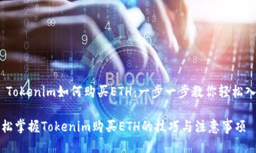 # Tokenim如何购买ETH：一步一步教你轻松入门

轻松掌握Tokenim购买ETH的技巧与注意事项