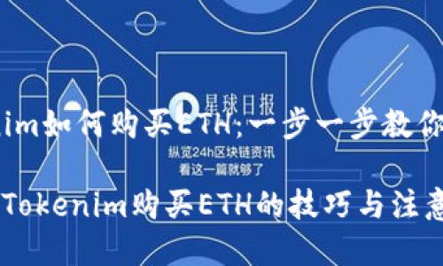 # Tokenim如何购买ETH：一步一步教你轻松入门

轻松掌握Tokenim购买ETH的技巧与注意事项