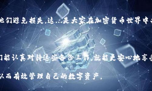 备份 Tokenim 注记词（通常是助记词或备份短语）是确保你的数字资产安全的重要一步。以下是一些步骤和建议，帮助你安全地备份你的注记词：

1. 理解注记词的重要性

首先，注记词（也叫助记词或种子短语）是你访问和恢复加密钱包的唯一钥匙。如果丢失，你将无法访问钱包中的资产。加密货币社区常常强调：没有人能帮你恢复丢失的注记词，因此...备份是至关重要的！

2. 安全的备份方法

在备份注记词时，有几种方法可以考虑，重要的是选择一种安全且私密的方式。

ul
    listrong纸质备份：/strong将注记词写在纸上，确保写得清晰准确。这是最常见也是最安全的方法。/li
    listrong金属备份：/strong为了防止水灾、火灾等意外情况，有些人选择使用金属板刻录注记词。这种方法更加耐用。/li
    listrong电子备份：/strong虽然不太推荐，但如果你决定用电子方式备份，一定要加密存储在安全的设备上，并使用强密码保护。/li
/ul

3. 储存位置

备份好注记词后，选择一个安全的地点进行储存也很重要。

ul
    listrong银行安全箱：/strong许多人选择将备份存放在银行的保险箱中，这样可以有效防止盗窃或遗失。/li
    listrong家庭安全地点：/strong在家中找一个隐蔽的地方，确保其他人无法轻易找到。/li
/ul

4. 不要共享你的注记词

这...不可或缺！即使是你最信任的人，也不要分享你的注记词。任何拥有该助记词的人都可以访问和控制你的资产。

5. 定期检查和更新

备份不是一次性工作。你应该定期检查你的备份，确保没有损坏。同时...如果你更换了钱包或生成了新的注记词，务必更新备份。

6. 使用密码管理工具

如果你决定使用电子方式备份，有些用户会选择密码管理工具。确保选择一个安全性高的工具，最好是带有双重身份验证功能的。

7. 备份的最佳实践

遵循一些最佳实践，可以帮助你更好地保护注记词：

ul
    listrong保持离线：/strong尽量避免在网络上保存你的注记词。离线backup始终更安全。/li
    listrong多重备份：/strong创建多份备份，存放在不同的地方，以防意外丢失。/li
/ul

8. 教育自己和他人

了解备份的重要性并传授给身边的人，这样不仅可以保护你自己，还可以帮助他们避免损失。这...是大家在加密货币世界中共同的责任。

总结

备份 Tokenim 的注记词看似简单，但其中包藏的意义却非常重大。如果...我们能认真对待这些备份工作，就能更安心地享受数字资产带来的机会与潜力。

通过以上的步骤和建议，我们希望能够帮助你更好地备份和保护你的注记词，从而有效管理自己的数字资产。