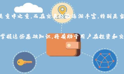 在加密货币交易平台上，特别是像OKEx这样的交易所，理解资金账户与统一账户之间的区别对于交易者来说至关重要。以下是这两个账户的详细解析及其主要区别。

什么是资金账户？
资金账户是交易者在交易所中可用来存储、转移和管理数字资产的账户。这种账户主要用于进行资金的充值与提现，确保用户能够随时将资产安全地存入或提取。资金账户通常与用户的主交易账户分开，保障了用户资产的安全性。

什么是统一账户？
统一账户则是整合了不同类型资产的账户系统。在OKEx等平台上，统一账户可以让用户在一个账户中管理多种交易类型，例如现货交易、合约交易等，不需要频繁在不同账户间转换。这种集成化的管理方式提高了用户的交易便利性及效率。

资金账户与统一账户的主要区别
他们之间的关键区别如下：
ul
    listrong功能性：/strong资金账户专注于资金的管理与转移，而统一账户则提供了多种交易功能。/li
    listrong资产流动性：/strong资金账户的资产主要用于提现及转账，统一账户可以直接用于交易，流动性更高。/li
    listrong安全性：/strong资金账户往往设有更高的安全标准，以防止资产被立即转移，统一账户则融合了多项交易功能，可能在安全性设置上有所不同。/li
    listrong用户体验：/strong统一账户提供了更加方便的交易体验，而资金账户则更针对资产管理。/li
/ul

资金账户的特点
资金账户一般有以下几点特点：
ul
    listrong独立性：/strong用户的资金账户与其他交易账户分开，确保资金安全。/li
    listrong透明度：/strong用户可以清楚地查看账户中的资产状况。/li
    listrong提现便捷：/strong用户可以随时进行资金的充值与提现，灵活性高。/li
/ul

统一账户的特点
统一账户相较于资金账户则展示了其以下特点：
ul
    listrong集成化管理：/strong整合多个交易账户，简化用户操作流程。/li
    listrong多功能支持：/strong用户可以在一个账户中进行多种类型的交易，如现货、合约、杠杆等。/li
    listrong实时监控：/strong用户可以更加直观地看到不同交易类型下的表现。/li
/ul

在OKEx的应用场景
在OKEx这样的交易所，资金账户与统一账户的应用场景非常广泛。例如，假如你是一个刚刚开始接触加密货币的用户，你可能会先在资金账户中存入一定量的资产，以便进行基础的交易。一旦你对市场有了更深入的了解，并开始进行套利或合约等更加复杂的交易时，这时统一账户的优势便开始显现，能够让你更灵活便捷地管理所有资产。

综合对比
简单来说，资金账户与统一账户各有其适用的群体和功能。初学者可能需要专注于资金账户的安全和管理，因为在最开始的阶段，确保资产的安全是重中之重。而在交易经验逐渐丰富，特别是当开始涉及更复杂的交易时，统一账户所提供的便利性和多样性将大大提高交易效率。

总结
在了解了OKEx资金账户与统一账户的区别后，用户可以根据自己的需求，选择更适合的账户类型来进行加密货币交易。在这个快速发展的市场中，掌握这些基础知识，将有助于用户在投资和交易中做出更明智的决策。

总结来说，选择合适的账户类型并合理利用各自的特点，有助于交易者在这个充满机遇的市场上立于不败之地...

希望以上信息可以帮助你更好地理解OKEx资金账户和统一账户之间的区别，从而在交易过程中做出更好的决策！