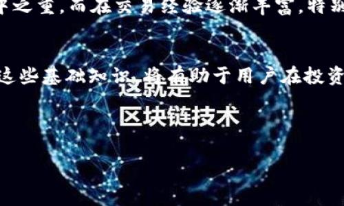 在加密货币交易平台上，特别是像OKEx这样的交易所，理解资金账户与统一账户之间的区别对于交易者来说至关重要。以下是这两个账户的详细解析及其主要区别。

什么是资金账户？
资金账户是交易者在交易所中可用来存储、转移和管理数字资产的账户。这种账户主要用于进行资金的充值与提现，确保用户能够随时将资产安全地存入或提取。资金账户通常与用户的主交易账户分开，保障了用户资产的安全性。

什么是统一账户？
统一账户则是整合了不同类型资产的账户系统。在OKEx等平台上，统一账户可以让用户在一个账户中管理多种交易类型，例如现货交易、合约交易等，不需要频繁在不同账户间转换。这种集成化的管理方式提高了用户的交易便利性及效率。

资金账户与统一账户的主要区别
他们之间的关键区别如下：
ul
    listrong功能性：/strong资金账户专注于资金的管理与转移，而统一账户则提供了多种交易功能。/li
    listrong资产流动性：/strong资金账户的资产主要用于提现及转账，统一账户可以直接用于交易，流动性更高。/li
    listrong安全性：/strong资金账户往往设有更高的安全标准，以防止资产被立即转移，统一账户则融合了多项交易功能，可能在安全性设置上有所不同。/li
    listrong用户体验：/strong统一账户提供了更加方便的交易体验，而资金账户则更针对资产管理。/li
/ul

资金账户的特点
资金账户一般有以下几点特点：
ul
    listrong独立性：/strong用户的资金账户与其他交易账户分开，确保资金安全。/li
    listrong透明度：/strong用户可以清楚地查看账户中的资产状况。/li
    listrong提现便捷：/strong用户可以随时进行资金的充值与提现，灵活性高。/li
/ul

统一账户的特点
统一账户相较于资金账户则展示了其以下特点：
ul
    listrong集成化管理：/strong整合多个交易账户，简化用户操作流程。/li
    listrong多功能支持：/strong用户可以在一个账户中进行多种类型的交易，如现货、合约、杠杆等。/li
    listrong实时监控：/strong用户可以更加直观地看到不同交易类型下的表现。/li
/ul

在OKEx的应用场景
在OKEx这样的交易所，资金账户与统一账户的应用场景非常广泛。例如，假如你是一个刚刚开始接触加密货币的用户，你可能会先在资金账户中存入一定量的资产，以便进行基础的交易。一旦你对市场有了更深入的了解，并开始进行套利或合约等更加复杂的交易时，这时统一账户的优势便开始显现，能够让你更灵活便捷地管理所有资产。

综合对比
简单来说，资金账户与统一账户各有其适用的群体和功能。初学者可能需要专注于资金账户的安全和管理，因为在最开始的阶段，确保资产的安全是重中之重。而在交易经验逐渐丰富，特别是当开始涉及更复杂的交易时，统一账户所提供的便利性和多样性将大大提高交易效率。

总结
在了解了OKEx资金账户与统一账户的区别后，用户可以根据自己的需求，选择更适合的账户类型来进行加密货币交易。在这个快速发展的市场中，掌握这些基础知识，将有助于用户在投资和交易中做出更明智的决策。

总结来说，选择合适的账户类型并合理利用各自的特点，有助于交易者在这个充满机遇的市场上立于不败之地...

希望以上信息可以帮助你更好地理解OKEx资金账户和统一账户之间的区别，从而在交易过程中做出更好的决策！