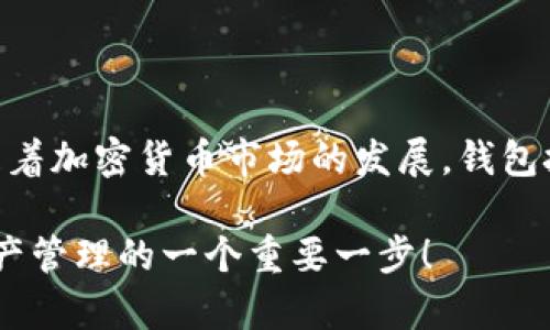 冷钱包和热钱包是加密货币存储的重要工具，了解它们的特点、优缺点以及如何获取地址是每个加密货币投资者必须掌握的知识。以下是关于冷钱包和热钱包地址的详细介绍。

冷钱包 vs 热钱包：基础概念与定义

在加密货币的世界中，钱包是用来存储、发送和接收数字资产的工具。钱包的类型主要分为冷钱包和热钱包。简单来说，冷钱包是脱离互联网的存储方式，而热钱包则是与互联网连接的。不同的存储方式决定了它们的安全性和便利性。

冷钱包：安全性至上

冷钱包，通常被称为