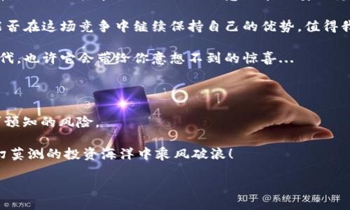   全面解析：atoken钱包的优缺点及使用体验 / 

 guanjianci atoken钱包, 数字货币, 钱包安全, 区块链 /guanjianci 

引言：atoken钱包的崭露头角

在数字货币的浪潮中，钱包的选择仿佛成为了每一个投资者心中的一场“宿命之战”。而atoken钱包，这款逐渐浮出水面的数字货币钱包，凭借其独特的用户体验和安全性，引起了越来越多人的关注——这是为什么呢？

首先，atoken钱包的设计感很强，界面友好，用户在使用过程中能瞬间感受到它的便捷与直观。我们都知道，在这个信息爆炸的时代，谁能对用户的体验负责，谁就能占尽市场先机。

atoken钱包的优点：用户体验至上

说起atoken钱包的优点，我想首先提到的就是它的简单易用。想象一下，你在一个清晨的阳光下，轻松打开手机，轻松管理你的数字资产。这种感觉，是不是很重要？

1. strong用户界面友好/strong：atoken钱包的界面设计简洁，图标清晰易懂，哪怕是技术小白也可以迅速上手。它的操作流程非常流畅，可以在几秒钟内完成转账、查余额等功能，极大地提升了用户的使用体验。

2. strong支持多种货币/strong：atoken钱包支持多种主流数字货币的存储与交易，包括比特币、以太坊、莱特币等，基本上能够满足绝大多数用户的需求。这一优点增强了其在市场中的竞争力。

3. strong高安全性/strong：atoken钱包在安全性方面也表现得相当不错。它采用了多重加密技术，可以很好地保护用户的资产不受黑客攻击。此外，钱包的私钥由用户自己掌控，这样即使钱包服务器遭到攻击，用户的数字资产依然安全。

atoken钱包的不足：需要改进的地方

当然，任何产品都不可能做到完美。atoken钱包在使用中也暴露出了一些不足之处，这些问题值得我们注意。

1. strong技术难以普及/strong：虽然atoken钱包界面友好，但对于一些对数字货币不太了解的用户来说，仍然会遇到一些技术性问题。而且，由于数字货币市场一直在变化，相关的知识也需要不断学习更新。

2. strong社区支持尚需增强/strong：至少目前来看，atoken的用户群体尚在发展阶段，相关的社区与服务支持系统相对薄弱。当遇到问题时，用户获得帮助的途径较为有限，这让一些新手用户感到无从下手。

atoken钱包的安全性分析：如何保护资产？

钱包的安全性无疑是每一个数字货币投资者最关心的话题。毕竟，数字资产的流动性让它成为了黑客眼中的“肥肉”。在这方面，atoken钱包采取了一系列措施来保护用户的资产：

1. strong私钥管理/strong：atoken钱包的私钥由用户自己保存，这给资产的安全提供了第一道防线。假如你的手机丢失，只要及时采取措施，麻烦的事情依然能够得到缓解。

2. strong双重身份验证/strong：在某些操作时，atoken钱包会要求用户进行双重验证，增设安全门槛。这让黑客无从下手，即便得到了账号密码，也无法轻易转账。

3. strong定期安全审计/strong：atoken团队定期对钱包进行安全性审计，及时发现并修复潜在的安全漏洞。这种种细节都彰显了atoken团队对于安全问题的重视程度——在竞争激烈的市场中，能做到这一点非常不容易。

用户评价：我用atoken钱包的真实体验

在使用atoken钱包的过程中，许多人会分享他们的真实感受。这些评价中，既有欢呼，也有抱怨，交织出一幅生动的使用图景。

1. strong流畅的使用体验/strong：许多用户表示，atoken钱包的界面非常人性化，操作简单、流畅，让他们在管理资产时无需耗费太多时间。尤其是对于忙碌的上班族来说，能省下不少时间，非常实用。

2. strong社区氛围有待提升/strong：有用户提出，由于atoken钱包目前的用户群体规模相对较小，遇到问题时社区的响应和支持不够及时，有时候会让用户感到孤立无援。这个问题确实需要atoken团队重视，毕竟，一个优秀的数字货币钱包，离不开一个健康的社区。

3. strong安全感与信任/strong：不少用户表达了对atoken钱包的信任，认为其安全性高。在数字资产频频被黑客攻击的当下，能够安心使用这样一个钱包，真的是一种幸福感！

总结：atoken钱包值得试试吗？

总的来说，atoken钱包凭借其优雅的界面、良好的用户体验和相对高的安全性，确实是数字资产管理的不错选择。不过，用户在使用时也要注意潜在的安全隐患，并对市场变化保持警惕。

互联网时代瞬息万变，而随着数字货币的普及，数字钱包作为其重要的一环，也会随之发展。未来，atoken钱包能否在这场竞争中继续保持自己的优势，值得我们期待！

因此，如果你正在寻找一个高效、安全的数字货币钱包，不妨试试atoken钱包。在这个充满探索与挑战的数字时代，也许它会带给你意想不到的惊喜...

最后的提醒：投资需谨慎

无论选择哪一种数字货币钱包，投资者都要保持理性。在这个充满波动的市场中，过度追逐利润往往会带来不可预知的风险。

如果你选择了atoken钱包，希望你可以在轻松管理资产的同时，保持足够的警惕与学习热情，让自己在这片变幻莫测的投资海洋中乘风破浪！ 

—这，就是我的看法，至于atoken钱包，你怎么看？