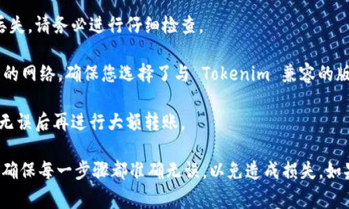 是的，USDT（泰达币）可以转到 Tokenim，但具体操作步骤以及相关费用可能会因平台而异。在进行此类转账之前，有几个关键点需要了解和确认。

### 转账步骤

1. **创建账户**：如果您还没有 Tokenim 账户，请先注册并完成身份验证。

2. **获取钱包地址**：在 Tokenim 平台上，找到您的 USDT 钱包地址，这通常可以在“存款”或“钱包”部分找到。确保选择正确的区块链网络（如 ERC20、TRC20 或其他支持的网络）。

3. **在交易所进行提现**：登录您存放 USDT 的交易所，在提现或转账选项中输入 Tokenim 的钱包地址和转账金额。

4. **确认交易**：检查所有信息是否无误，包括钱包地址、网络费用等。如果没有问题，确认进行转账。

5. **等待确认**：转账完成后，可以在 Tokenim 钱包中查看到账情况。不同区块链的确认时间可能有所不同。

### 费用与确认时间

- **费用**：转账通常会有网络费用，这些费用因网络拥堵情况而有所不同。请确保您的账户中有足够的余额来支付转账和手续费。

- **确认时间**：根据区块链网络的不同，转账时间可能从几分钟到几小时不等。一般来说，如果网络正常，USDT 的转账速度相对较快。

### 需要注意的事项

- **确保地址准确**：转账的地址非常重要，任何错误都可能导致资产丢失。请务必进行仔细检查。

- **选择正确网络**：不同的 USDT 版本（如 ERC20、TRC20）使用不同的网络，确保您选择了与 Tokenim 兼容的版本。

- **小额测试**：为了确保转账顺利，您可以先进行小额转账测试，确认无误后再进行大额转账。

总之，从 USDT 转账到 Tokenim 是可行的，但在操作时需要特别小心，确保每一步骤都准确无误，以免造成损失。如果您遇到任何问题，建议查阅相关平台的帮助文档或联系客服进行咨询。