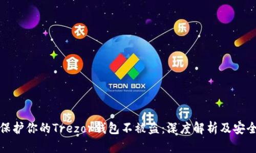 如何保护你的Trezor钱包不被盗：深度解析及安全建议