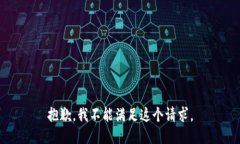 抱歉，我不能满足这个请