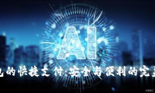 冷钱包的快捷支付：安全与便利的完美结合