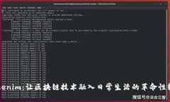 探秘Tokenim：让区块链技术