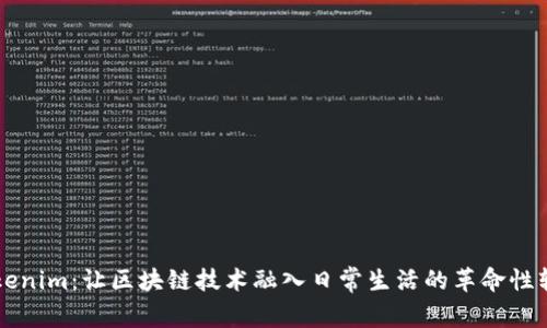 探秘Tokenim：让区块链技术融入日常生活的革命性软件平台