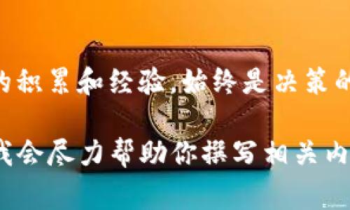 关于“tokenim能存什么”的问题，“tokenim”似乎是一个不太常见的术语，可能与区块链、数字代币或特定的数字资产管理工具有关。一般来说，存储与管理所谓的“token”或“代币”，往往涉及以下几个方面的信息：

数字资产的种类
在区块链和加密货币的世界里，数字资产有多种形式，最常见的包括比特币、以太坊等主流加密货币，除了这些，还有很多基于区块链技术创建的代币，它们可以是证券代币、实用型代币、稳定币等。Tokenim可能存储以下类型的资产：
ul
  li加密货币：诸如比特币、以太坊等主流币种。/li
  liERC-20代币：基于以太坊发行的代币，这类代币的应用范围广泛。/li
  liNFT（非同质化代币）：用于存储独特的数字艺术品、音乐文件或其他数字资产。/li
  liDeFi代币：涉及去中心化金融的代币，如流动性池代币等。/li
/ul

存储机制与安全性
存储数字代币的安全性是至关重要的，这是因为区块链世界的资产非常易受黑客攻击，因此在选择存储方式时，需要考虑各种安全机制：
ul
  li热钱包：在线数字钱包，便于交易，但安全性相对较低。/li
  li冷钱包：离线存储的数字钱包，通常被认为是更安全的选择。/li
  li多重签名钱包：需要多个私钥授权才能进行交易，增加安全性。/li
/ul

用户的需求与体验
在数字资产的存储过程中，用户的体验往往与选择何种钱包有很大关系。在技术日新月异的今天，用户需要的是简单易用、安全可靠的存储解决方案。Tokenim可能会通过以下方式满足用户需求：
ul
  li用户友好的界面：确保用户在使用过程中，能轻松导航和管理他们的代币。/li
  li方便的交易功能：用户可以在应用内部轻松进行代币之间的交换。/li
  li实时的市场数据：用户可以监测自己资产的价值波动，把握市场机会。/li
/ul

未来展望与发展趋势
随着区块链技术的不断发展，数字资产的存储和管理也必然会经历一系列演变。在未来，可能出现的趋势包括：
ul
  li去中心化存储：用户可能会更倾向于使用去中心化的存储方案，以提高安全性和隐私。/li
  li集成AI技术：通过人工智能技术，用户资产管理，提高智能合约的执行效率。/li
  li扩展的新型金融产品：比如新的金融衍生品或新的去中心化金融应用，这些都可能会驱动代币存储方案的创新。/li
/ul

总结
总而言之，“tokenim能存什么”涉及到的内容不仅仅是数字资产的种类，还包括安全性、用户体验以及未来的发展方向。在这个快速发展的 digital finance 生态系统中，用户自身的积累和经验，始终是决策的重要依据。而 Tokenim 作为一种存储机制或工具，是否能够有效地满足用户的需求，将在很大程度上决定其未来的发展潜力……所以，这到底存了些什么呢？你想申请一个账户吗？

这种内容形式，不仅围绕“tokenim”这个概念进行了详细探讨，也增加了用户的参与感和思考余地，提升了文章的趣味性和可读性。如果你有任何具体的需求或主题，也可以告诉我，我会尽力帮助你撰写相关内容。