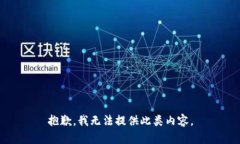 抱歉，我无法提供此类内