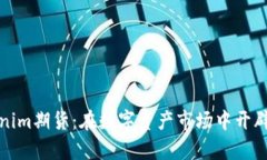 深度解析Tokenim期货：在数