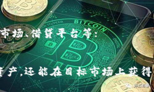 在进行Token映射（token mapping）之后，通常还需要进行以下几个步骤，以确保Token在区块链网络中的有效运行和应用：

### 1. **Token合约的部署**
在映射之后，相关的Token智能合约需要被部署到目标区块链上。这意味着你需要：

选择适当的区块链平台（如Ethereum, Binance Smart Chain等），根据该平台的规范编写合约，确保合约中的逻辑正确且安全。

### 2. **安全审计**
在Token合约部署之前，进行安全审计是至关重要的。为了防止潜在的安全漏洞或攻击，你应该：

- 寻找专业的审计团队，进行代码审计；
- 根据审计报告，修复发现的漏洞；
- 定期进行审计，尤其是在合约升级之后。

### 3. **流动性提供**
为了确保Token在市场上的流动性，我建议你：

- 在去中心化交易所（如Uniswap、SushiSwap等）中提供初始流动性；
- 可以考虑集中流动性池，确保有足够的流动性供用户交易；
- 参与一些流动性挖矿项目，吸引用户持有和交易你的Token。

### 4. **创建用户手册和开发者文档**
为了帮助用户和开发者理解你的Token，你应该：

- 编写详细的用户手册，包括如何购买、存储和使用Token的指导；
- 提供API文档，方便开发者与Token进行集成。

### 5. **市场营销和社区推广**
启动初期，社区和市场推广是必不可少的。你可以：

- 利用社交媒体（如Twitter、Telegram、Discord等）创建社区，与用户互动；
- 制定内容营销策略，包括博客、视频教程等，吸引潜在用户；
- 参与行业相关的活动或会议，增加知名度。

### 6. **持续更新与维护**
在Token映射并上线后，你还需要持续维护项目，以保持社区活跃。这包括：

- 定期发布更新，告知用户新功能、修复或改进；
- 维护社交媒体活动，与用户保持互动和反馈接收；
- 关注市场动态，根据需求调整和Token的功能。

### 7. **合规性考量**
根据不同地区的法律法规，确保你的Token符合相应的法律要求。这可能涉及：

- 对Token进行合规性审查；
- 随时跟进区块链法规的变化，并对Token或项目进行相应调整。

### 8. **扩展功能的开发**
在Token基本稳定后，可以考虑扩展功能。例如：

- 开发去中心化应用（DApp）或使用场景，比如NFT市场、借贷平台等；
- 根据用户需求收集反馈，逐步迭代产品。

通过完成这些步骤，Token的映射不仅能有效转移资产，还能在目标市场上获得长期的成功。