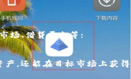 在进行Token映射（token mapping）之后，通常还需要进行以下几个步骤，以确保Token在区块链网络中的有效运行和应用：

### 1. **Token合约的部署**
在映射之后，相关的Token智能合约需要被部署到目标区块链上。这意味着你需要：

选择适当的区块链平台（如Ethereum, Binance Smart Chain等），根据该平台的规范编写合约，确保合约中的逻辑正确且安全。

### 2. **安全审计**
在Token合约部署之前，进行安全审计是至关重要的。为了防止潜在的安全漏洞或攻击，你应该：

- 寻找专业的审计团队，进行代码审计；
- 根据审计报告，修复发现的漏洞；
- 定期进行审计，尤其是在合约升级之后。

### 3. **流动性提供**
为了确保Token在市场上的流动性，我建议你：

- 在去中心化交易所（如Uniswap、SushiSwap等）中提供初始流动性；
- 可以考虑集中流动性池，确保有足够的流动性供用户交易；
- 参与一些流动性挖矿项目，吸引用户持有和交易你的Token。

### 4. **创建用户手册和开发者文档**
为了帮助用户和开发者理解你的Token，你应该：

- 编写详细的用户手册，包括如何购买、存储和使用Token的指导；
- 提供API文档，方便开发者与Token进行集成。

### 5. **市场营销和社区推广**
启动初期，社区和市场推广是必不可少的。你可以：

- 利用社交媒体（如Twitter、Telegram、Discord等）创建社区，与用户互动；
- 制定内容营销策略，包括博客、视频教程等，吸引潜在用户；
- 参与行业相关的活动或会议，增加知名度。

### 6. **持续更新与维护**
在Token映射并上线后，你还需要持续维护项目，以保持社区活跃。这包括：

- 定期发布更新，告知用户新功能、修复或改进；
- 维护社交媒体活动，与用户保持互动和反馈接收；
- 关注市场动态，根据需求调整和Token的功能。

### 7. **合规性考量**
根据不同地区的法律法规，确保你的Token符合相应的法律要求。这可能涉及：

- 对Token进行合规性审查；
- 随时跟进区块链法规的变化，并对Token或项目进行相应调整。

### 8. **扩展功能的开发**
在Token基本稳定后，可以考虑扩展功能。例如：

- 开发去中心化应用（DApp）或使用场景，比如NFT市场、借贷平台等；
- 根据用户需求收集反馈，逐步迭代产品。

通过完成这些步骤，Token的映射不仅能有效转移资产，还能在目标市场上获得长期的成功。