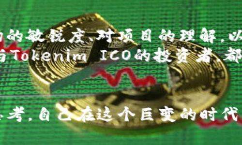 jiaoti如何通过Tokenim ICO来实现投资增值？—揭秘2023年加密市场新机遇/jiaoti  
Tokenim, ICO, 投资, 加密货币/guanjianci  

引言：ICO时代的兴起  
在加密货币的世界中，投资者总是希望找到下一个“比特币”或者“以太坊”。而ICO（首次代币发行）正是近年来备受瞩目的投资手段，它通过将代币直接出售给投资者来筹集资金。Tokenim作为新兴的ICO项目，吸引了许多投资者的注意。那...这个项目到底能否成为下一个“财富密码”？  

Tokenim简介  
Tokenim是一个致力于通过区块链技术重塑传统金融的项目。简单来说，它打算通过智能合约来提高资金流动性，从而创造一个更加透明和高效的经济环境。很多人可能会问：“这个项目有什么特别之处呢？”  
首先，Tokenim的团队融合了多位在金融科技、区块链和法律领域的专家。这为项目的可靠性提供了强有力的保障。其次，他们的ICO计划将确保资金的使用透明，并为社区创造实际的经济效益。最重要的是，Tokenim的代币设计，不仅限于投资，还包括其他创新性应用，这一点，或许能让投资者重新考虑投资的价值……  

为什么选择ICO投资？  
ICO的魅力在于其高回报的潜力。但是与此相对应的，还有投资风险。这就像玩一场高风险的扑克游戏——如果你能抓住机会，收益可能会让你惊讶；但是，如果你的判断失误，那...损失也是不容小觑的。  
为什么ICO会成为投资者的热门选择呢？首先，在早期阶段进入一项成功的项目，能以较低的价格获得巨大潜力的代币；其次，ICO通常能够绕过繁琐的传统融资流程，给投资者更多选择权。最后，作为一个新兴的项目，Tokenim给用户带来的不仅是一种投资工具，更是一种参与未来经济的新方式……  

Tokenim的独特优势  
Tokenim之所以能在众多ICO中脱颖而出，原因在于它具备了一些独特的优势：  
ul  
  li透明性：项目运作的每一步都有记录，投资者可以随时查阅，确保资金使用的透明和合理。/li  
  li社区驱动：Tokenim非常重视社区的反馈与参与，任何决策都将经过社区讨论，确保每个投资者的声音都能被听到。/li  
  li技术支持：Tokenim背后有强大的技术团队，确保项目的稳定性和安全性，让投资者在技术上放心。/li  
/ul  

风险和挑战：投资者需知  
当然，每个投资都会有风险，Tokenim自然不例外。那么…投資者在参与时应该注意什么呢？  
首先，投资者需要对项目的背景进行深入研究，了解团队成员、技术路线和市场前景；其次，应仔细阅读白皮书，确保对项目的各个方面有清晰的理解，并合理评估自身的风险承受能力；最后，保持谨慎，始终关注市场变化，不盲目跟风，而是做出理性判断……  

如何参与Tokenim ICO？  
参与Tokenim的ICO战役并不复杂，下面是简单的步骤：第一步，访问Tokenim的官方网站，进行注册；第二步，认购代币，根据项目的具体安排进行投资；第三步，保持关注项目的后续进展，参与社区讨论，了解未来的发展方向和投资价值……  

总结：明智投资，方能获得财富  
进入ICO市场，尤其是像Tokenim这样的新兴项目，对投资者来说，既是挑战也是机遇。对此你可能会问：“这个投资...值得吗？”一切都在于你对市场的敏锐度、对项目的理解，以及自身的投资策略。  
在加密货币的世界中，成功的投资者从来不是盲目追逐潮流的人，而是那些愿意花时间进行调研、综合分析，并做出理性决策的人。希望每一位参与Tokenim ICO的投资者，都能找到自己的财富密码，开启属于自己的财务自由之路……  

最终思考：未来在于谁的掌握？  
有句话说得好：未来属于那些相信梦想之美的人。而在加密货币的浪潮中，Tokenim代表的不仅是投资的机会，更是一种文化的革新。投资者不妨思考，自己在这个巨变的时代中，希望如何参与这场科技与金融的交融之旅…