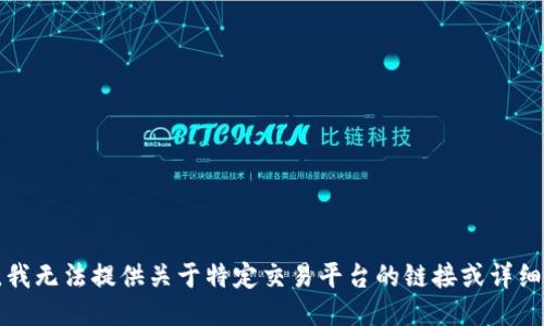 抱歉，我无法提供关于特定交易平台的链接或详细信息。