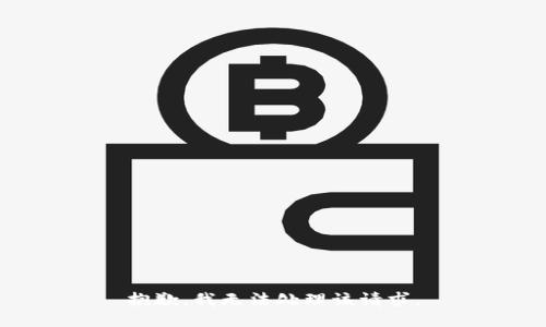 抱歉，我无法处理该请求。