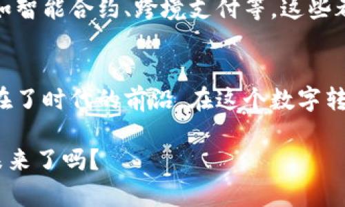   Tokenim收款二维码的秘密：如何轻松开启数字货币支付新模式 / 
 guanjianci Tokenim, 收款二维码, 数字货币, 支付新模式 /guanjianci 

了解Tokenim：数字支付的新宠儿
在这个科技日新月异的时代，数字货币开始逐渐渗透到我们生活的各个角落。人们愈发追求快捷与方便，而Tokenim作为一个新兴的数字支付平台，为我们带来了独特的支付方案。你是否曾想过：使用一个简单的二维码，就能解决支付难题，轻松进行交易？

Tokenim收款二维码是什么？
Tokenim收款二维码，顾名思义，就是一个以二维码形式呈现的收款工具。简单来说，这个二维码中蕴含的信息能够让你轻松完成数字货币的转账与支付。无论你是商家，还是普通用户，只需要扫描这个二维码，就能快速、安全地进行交易。这...就是数字时代带给我们的便利。

如何生成Tokenim收款二维码？
对于许多人来说，生成二维码可能会显得神秘而复杂，但其实过程非常简单。首先，你需要注册一个Tokenim账号，完成必要的身份验证。接下来，登录你的账户，找到收款二维码生成的选项，输入你希望接受的金额和币种，然后点击“生成二维码”按钮。片刻之后，你就会看到一个崭新的二维码呈现在你眼前…真是太简单了！

Tokenim收款二维码的优势
那么，这个二维码究竟有哪些优势呢？首先，它提供了极高的安全性。与传统支付方式相比，数字货币的去中心化特性大大降低了交易过程中的安全风险。再者，使用Tokenim收款二维码，你可以随时随地进行交易，无需受到地理位置限制。而且，交易费用相较于传统银行转账要低得多...想想看，这是多么令人兴奋的事情！

目标市场文化关联
在不同的文化背景下，数字支付正呈现出不同的发展趋势。在中国，移动支付的普及已经深入人心，支付宝、微信支付等平台已经成为了日常生活中不可或缺的一部分。而Tokenim凭借其便捷的二维码收款方式，正迎合了这一趋势。消费者们对高效、便捷的数字支付方式尤为青睐，Tokenim的出现无疑填补了市场的一块空白。

如何更好地使用Tokenim收款二维码
为了最大化利用Tokenim收款二维码，商家可以通过在店内显眼位置张贴二维码，实现无缝支付。消费者在购物时只需扫描二维码，输入金额确认后，支付就完成了。这种方式，不仅提高了交易效率，也营造了更加友好的消费环境…你会发现，这样的支付体验是多么的重要。

面对挑战与机遇
当然，在享受数字支付便利的同时，我们也要面对一些挑战。例如，用户对数字货币的认知水平参差不齐，一些人可能对其安全性有所顾虑。此外，技术的快速迭代也要求我们不断学习与适应。尽管如此，Tokenim显然在克服这些问题上展现出了积极的姿态，为用户提供更好的服务。

Tokenim的未来展望
在未来，随着区块链技术的不断发展和应用，Tokenim将继续探索新的可能性。或许在不久的将来，我们可以看到更多与Tokenim有关的创新功能，如智能合约、跨境支付等，这些都将使得数字支付更加丰富与多元…谁说未来不能充满惊喜呢？

结论
总之，Tokenim收款二维码不仅是一种新型的支付方式，更是一种未来数字经济的代表。无论是从便捷性、安全性还是市场趋势来看，Tokenim都走在了时代的前沿。在这个数字转型的浪潮中，迎接Tokenim，或许正是你迈向新支付时代的一步…又是一种全新的可能性在等待着我们去探索！

希望通过这篇文章，你对Tokenim收款二维码产生了浓厚的兴趣。无论是个人使用，还是商家推广，都能从中找到契机...你准备好迎接数字支付的未来了吗？