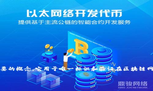 在Tokenim或类似的加密货币交易平台中，交易号（Transaction ID, TxID）是一个非常重要的概念。它用于唯一标识和验证在区块链网络上进行的每一笔交易。无论是买入、卖出还是转账，这个编号都是追踪和核实交易的关键。

### 解析Tokenim交易号：如何识别和使用它？