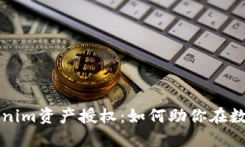 深入理解Tokenim资产授权：如何助你在数字经济中腾飞