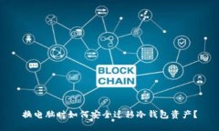 换电脑时如何安全迁移冷